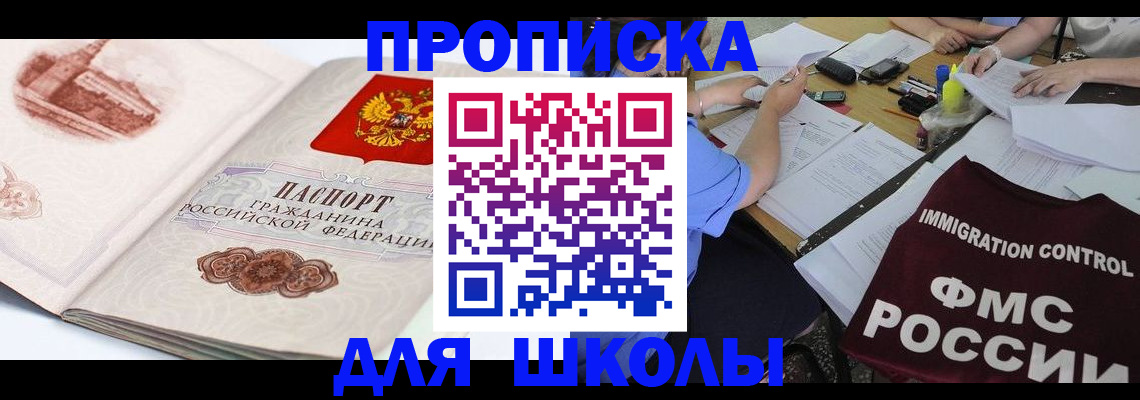 временная регистрация для школы в Зверево